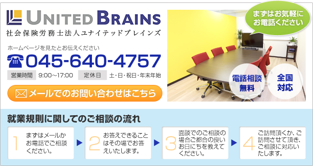 社会保険労務士法人ユナイテッドブレインズ