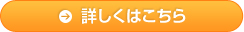 詳しくはこちら