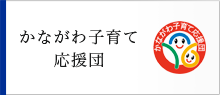 神奈川県子ども・子育て支援推進事業者