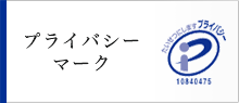 プライバシーマーク