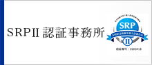 SRP認証事務所