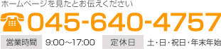 ホームページを見たとお伝えください 電話番号：045-640-4757 営業時間：9:00～17:00 定休日：土・日・祝日・年末年始