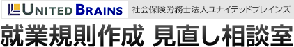 UNITED BRAINS 社会保険労務士法人ユナイテッドブレインズ 就業規則作成 見直し相談室