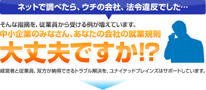 中小企業のみなさん、あなたの会社の就業規則作成大丈夫ですか!?