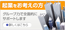 起業をお考えの方