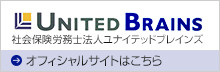 UNITED BRAINS 社会保険労務士法人ユナイテッドブレインズ オフィシャルサイトはこちら