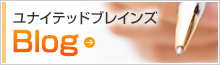 ユナイテッドブレインズBlog