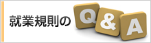 就業規則のQ&A