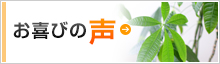 お喜びの声